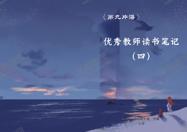 编号：51915806170400038100【酷图网】源文件下载-优秀教师读书笔记