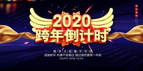 跨年倒计时