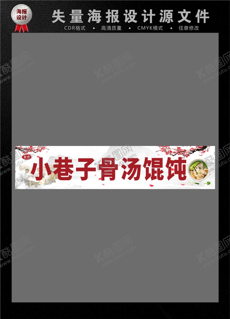 编号：94756710232218159507【酷图网】源文件下载-小巷子馄饨