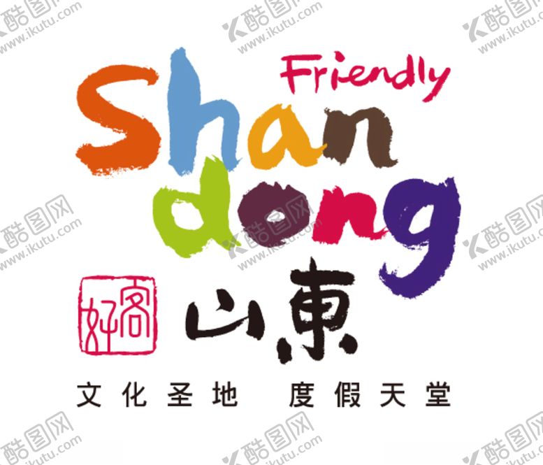 编号：84160509210108584854【酷图网】源文件下载-好客山东