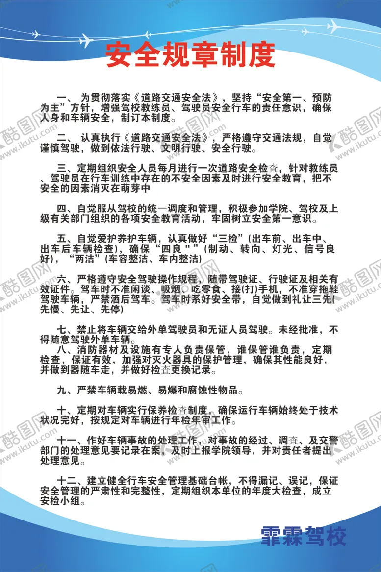 编号：45670706251242074682【酷图网】源文件下载-安全规章制度