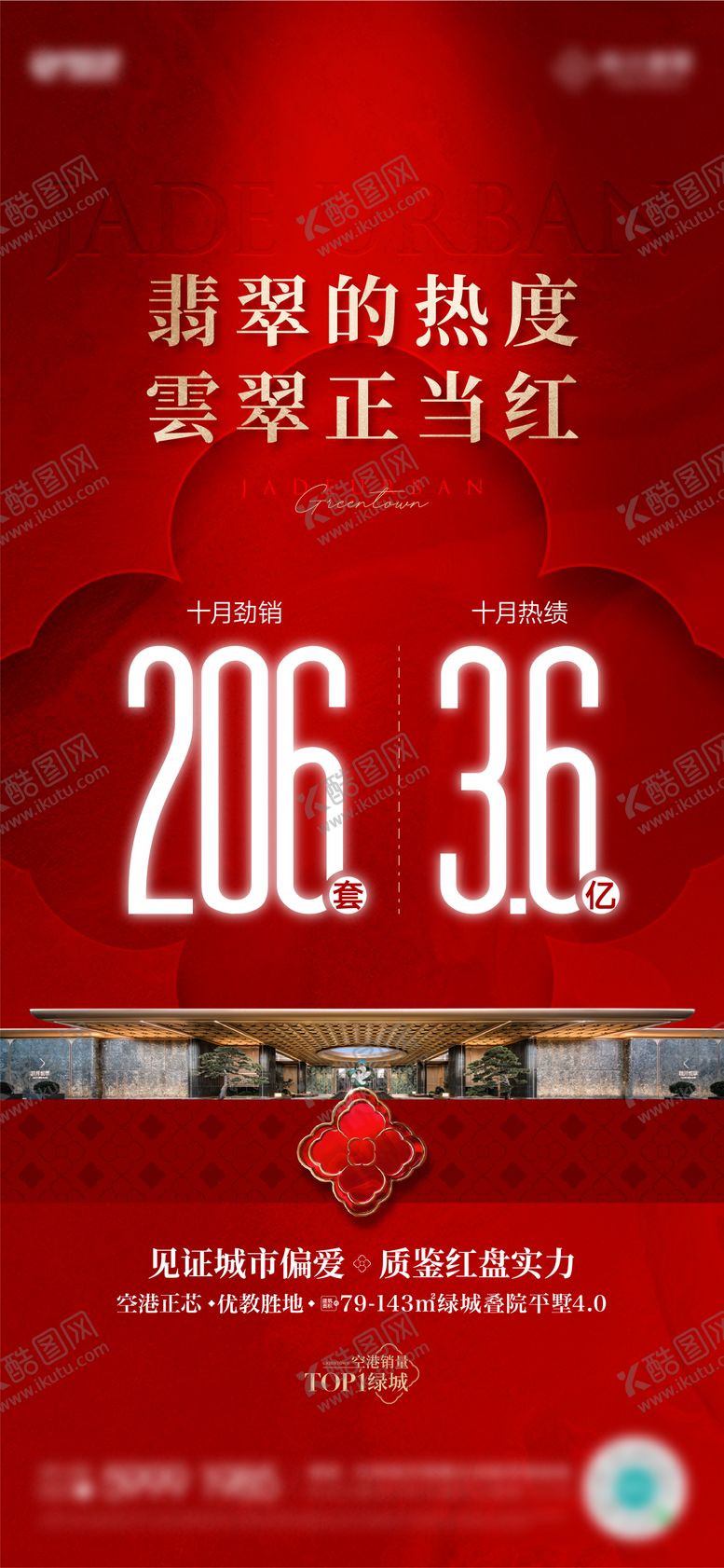 编号：41115603302020034553【酷图网】源文件下载-房地产热销业绩系列海报