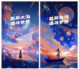 星辰大海追寻梦想插画海报