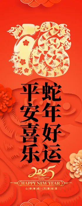 蛇年海报手机壁纸春节台历封面