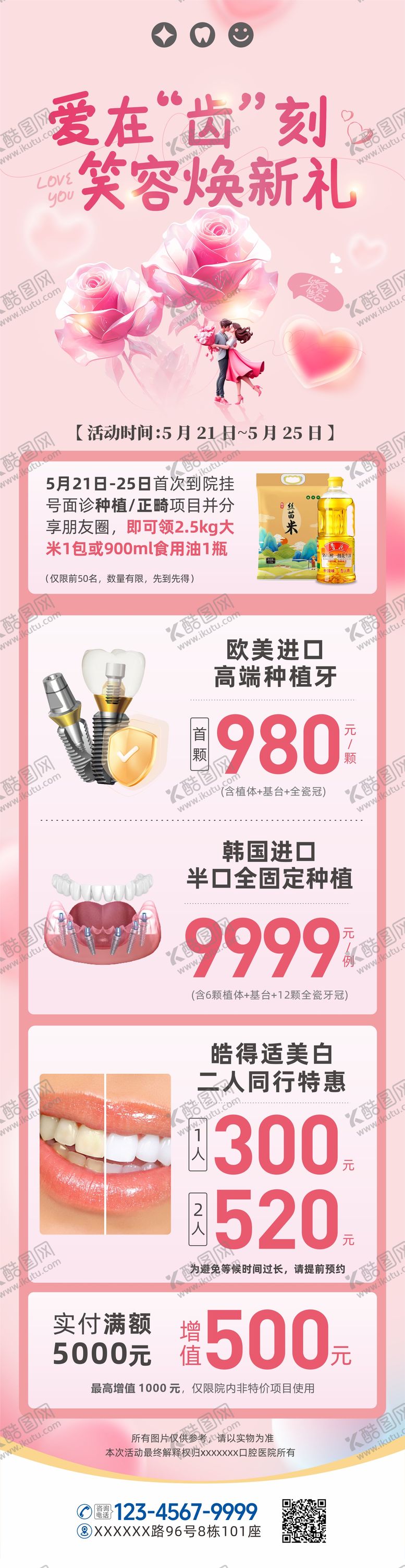 编号：49959705222234283464【酷图网】源文件下载-520情人节口腔活动海报