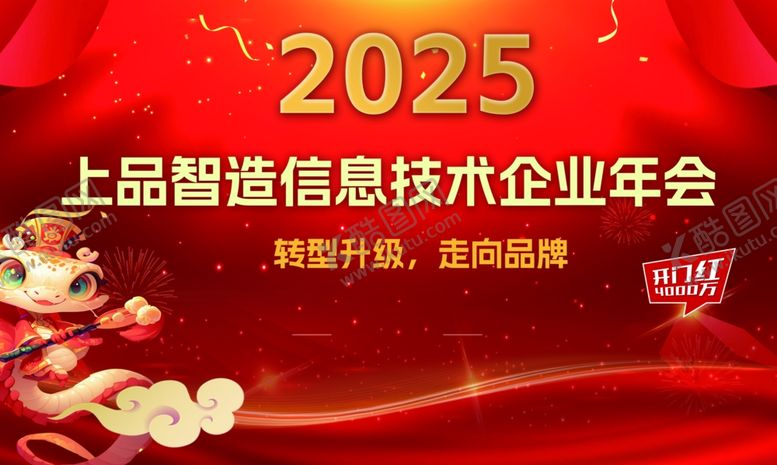 编号：92380302031024129284【酷图网】源文件下载-2025企业年会背景签到板