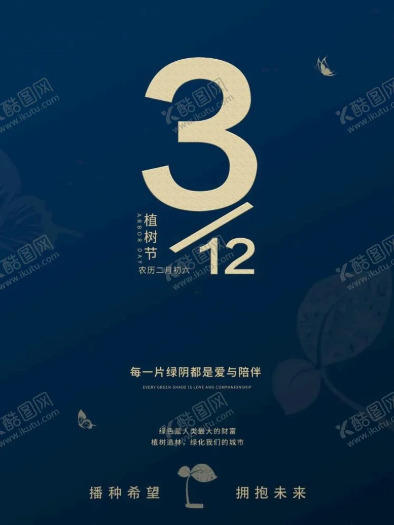 编号：53128009271147062694【酷图网】源文件下载-植树节海报