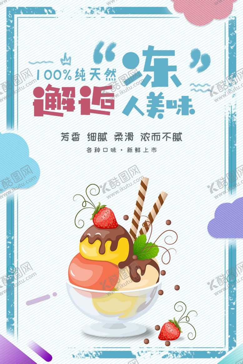 编号：37957606261640481594【酷图网】源文件下载-冰淇淋海报