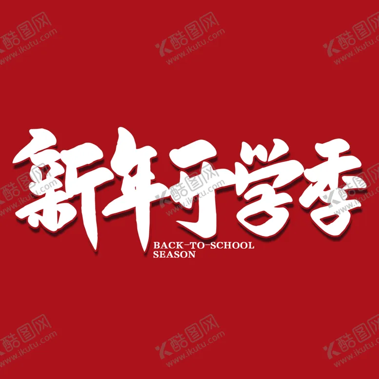 编号：84382801131723287426【酷图网】源文件下载-校园艺术字