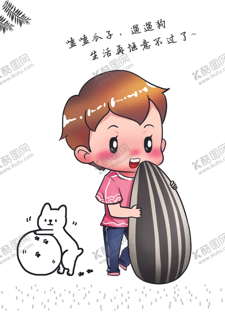 编号：69221304200043249124【酷图网】源文件下载-瓜子