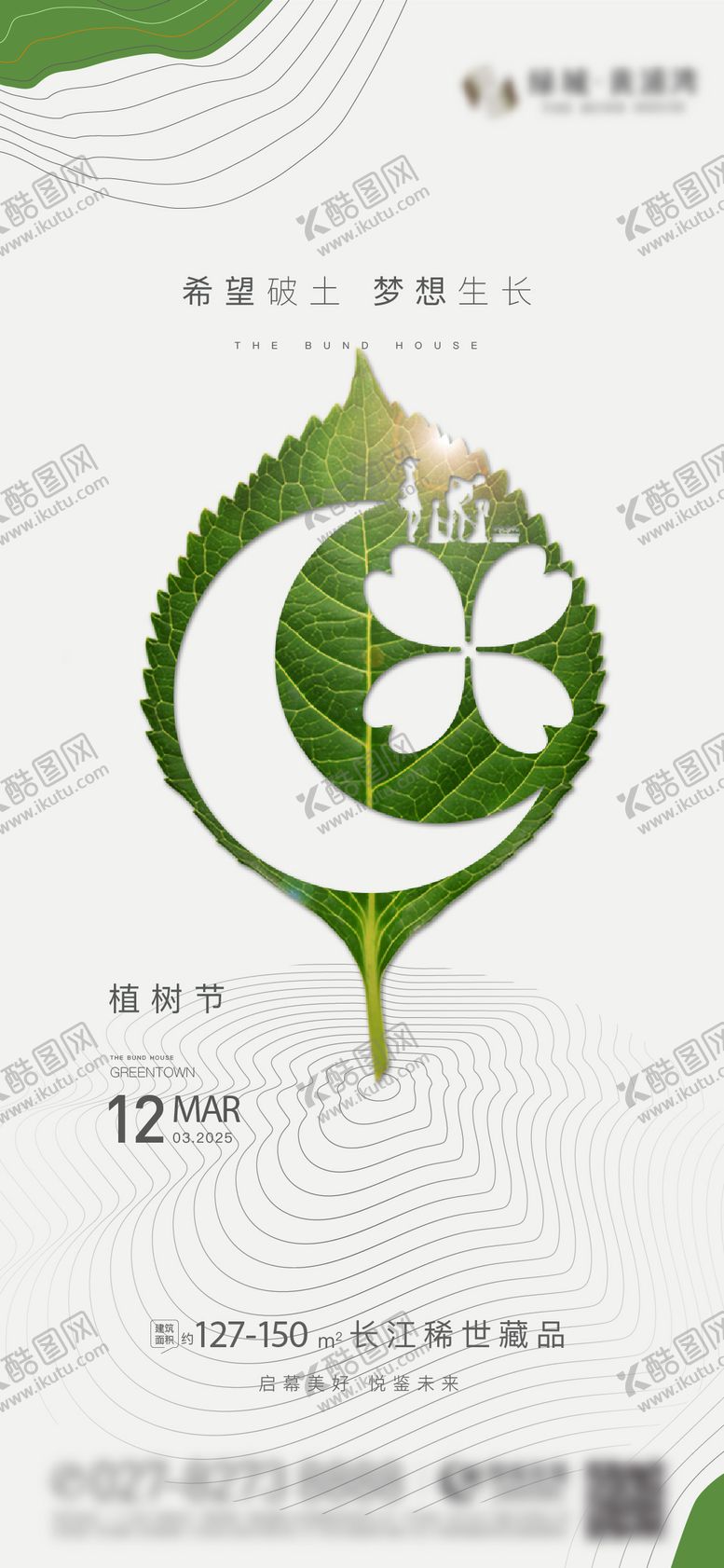 编号：91680502180210212197【酷图网】源文件下载-地产植树节海报