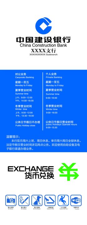 建设银行营业时间牌