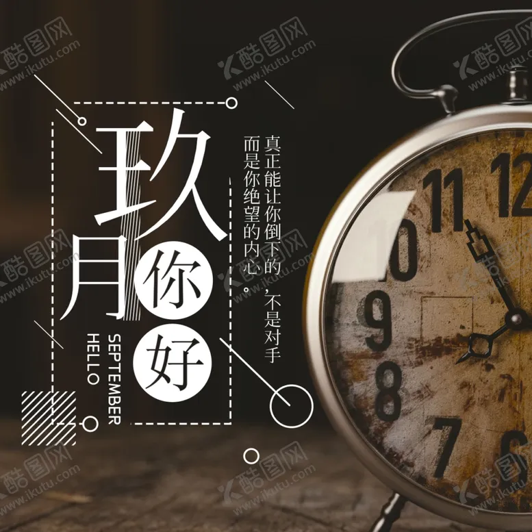 编号：87597006291142199555【酷图网】源文件下载-九月你好