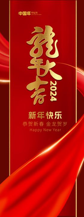 新年主会场展架