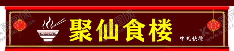 编号：77152303101235213127【酷图网】源文件下载-中式门头餐饮店招美食门头