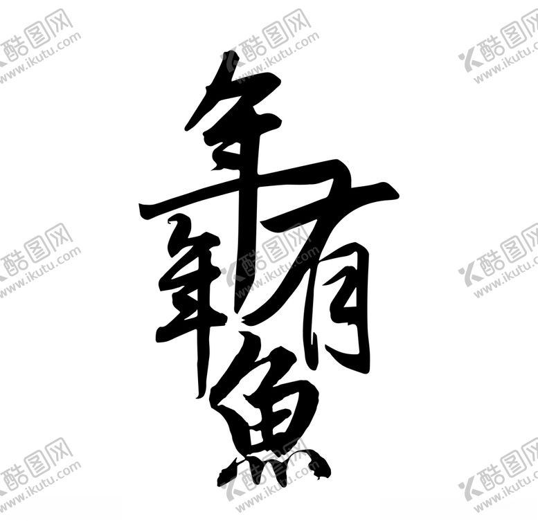 编号：72937506281340204323【酷图网】源文件下载-年年有鱼