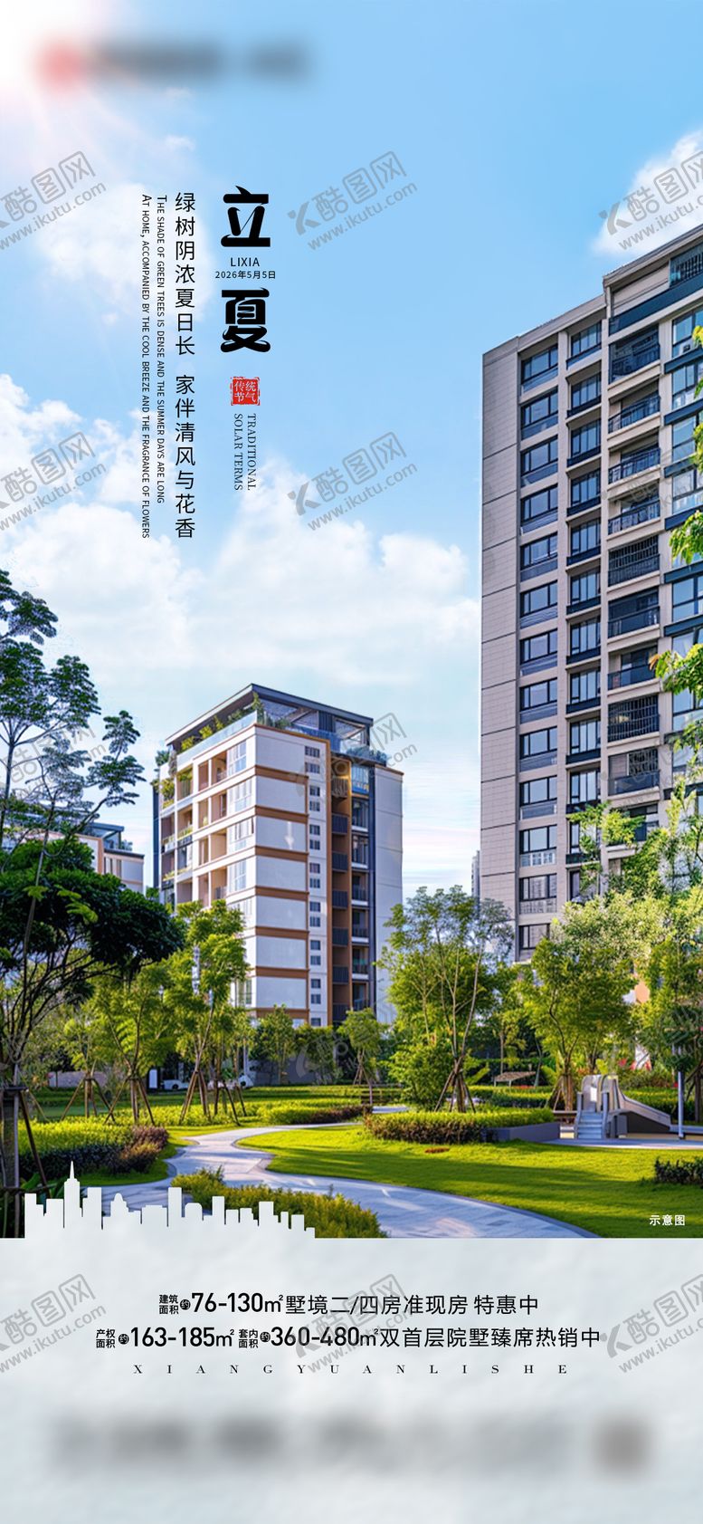 编号：25913705030211302610【酷图网】源文件下载-地产立夏节气刷屏
