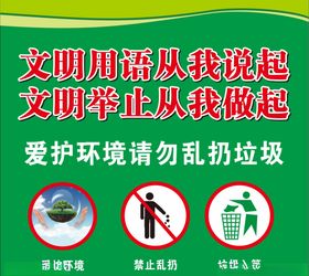文明用语爱护环境
