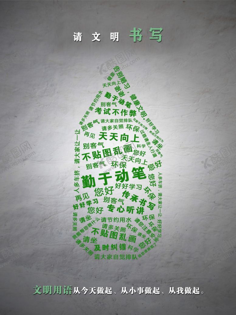 编号：26485607090731514951【酷图网】源文件下载-请用请用文明生活