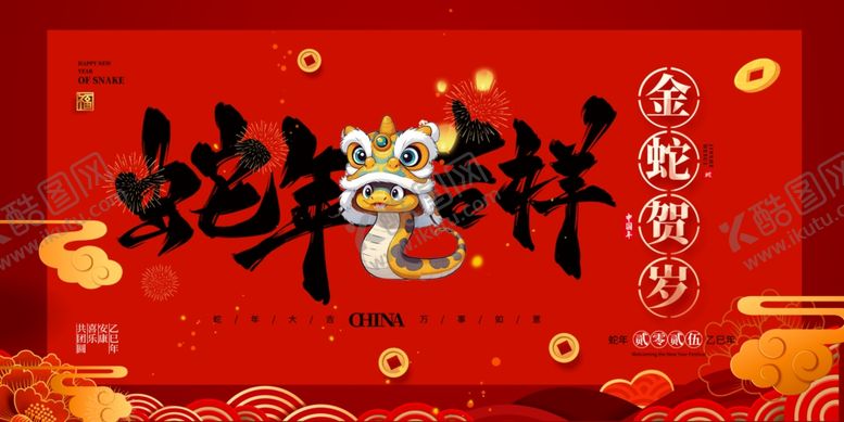 编号：13675402231430312387【酷图网】源文件下载-蛇年吉祥