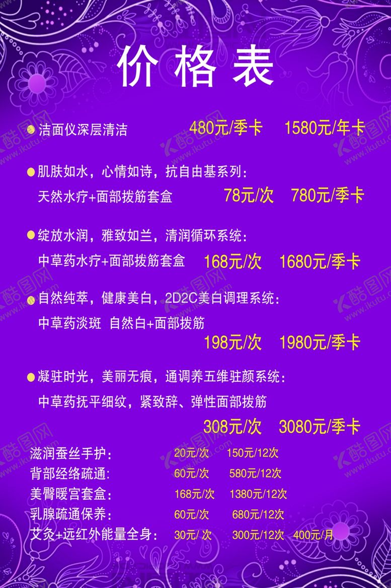 编号：53486909141301412243【酷图网】源文件下载-美容院价格表