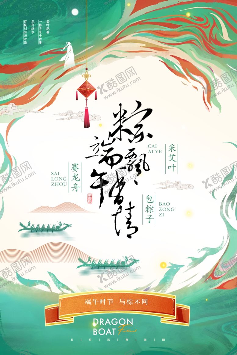 编号：67767305011108381531【酷图网】源文件下载-端午节
