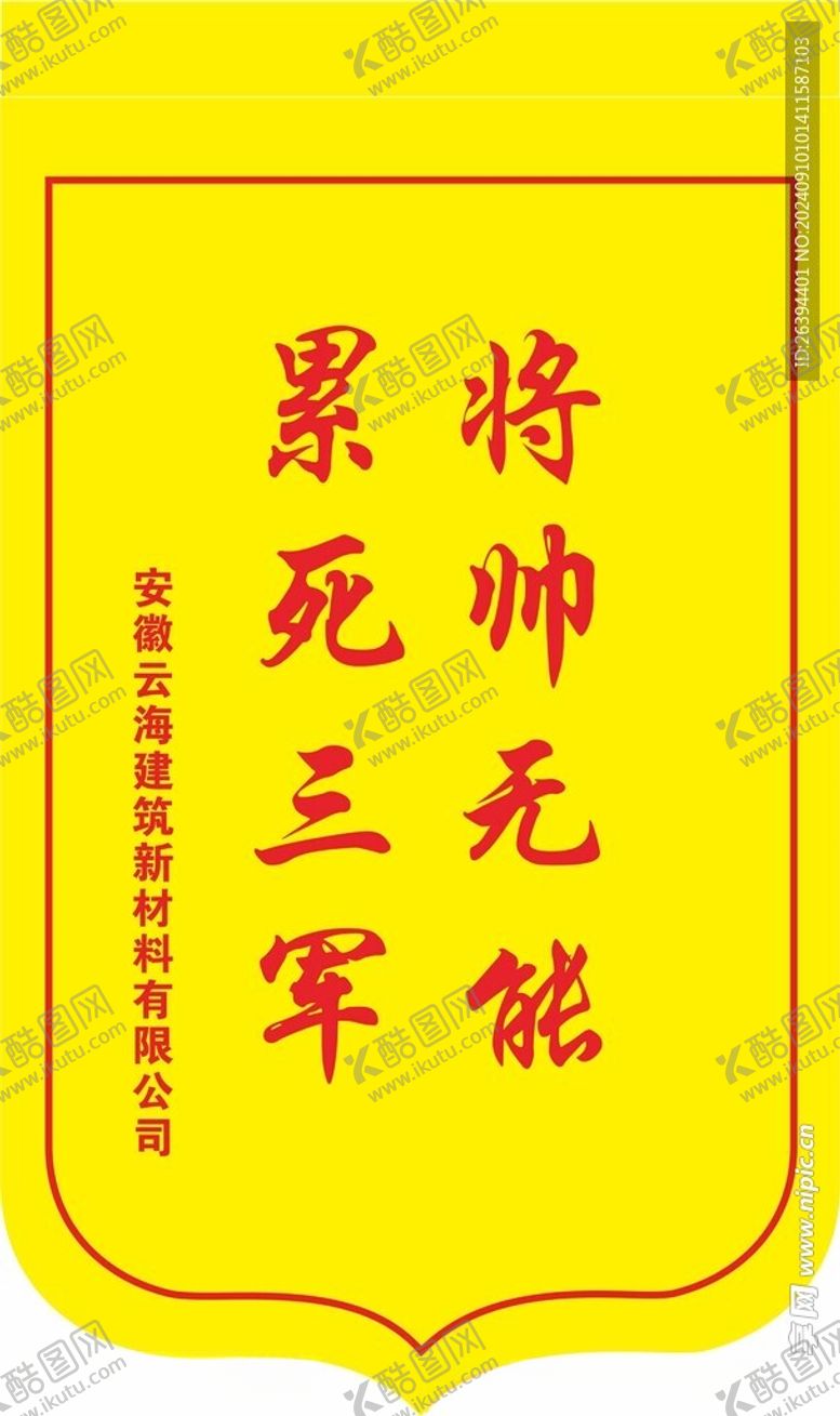 编号：91089402220019444146【酷图网】源文件下载-锦旗