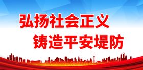 弘扬社会正义 铸造平安堤防加强安全教育食品安全