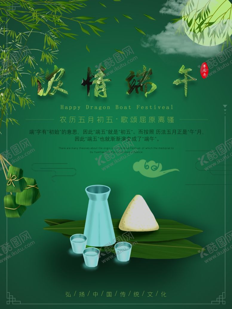 编号：29115407141736224311【酷图网】源文件下载-端午