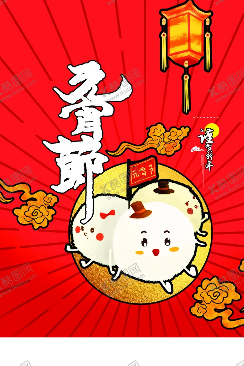 编号：50816506232139451527【酷图网】源文件下载-元宵节猜灯谜吃汤圆