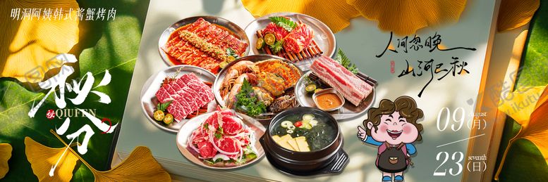 编号：65353210311523226166【酷图网】源文件下载-烤肉秋分新鲜事