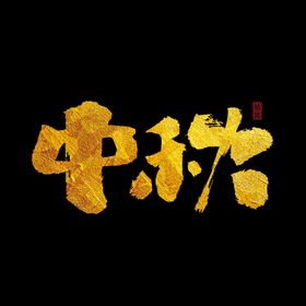 中秋字体