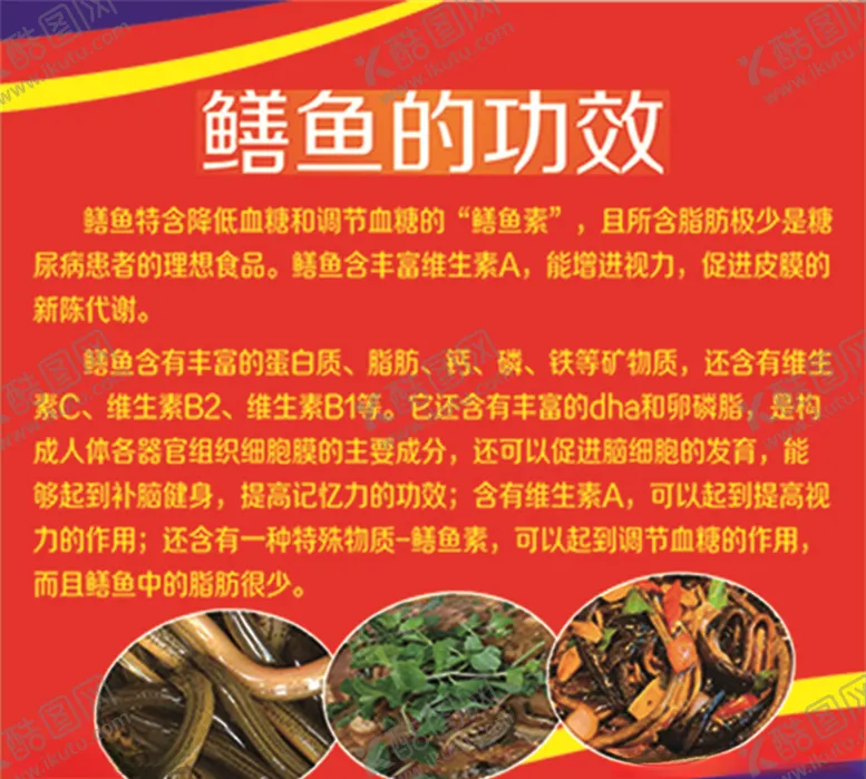 编号：96429006281335218642【酷图网】源文件下载-鳝鱼的功效