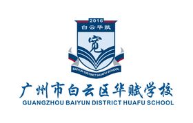 广州市白云区华赋学校