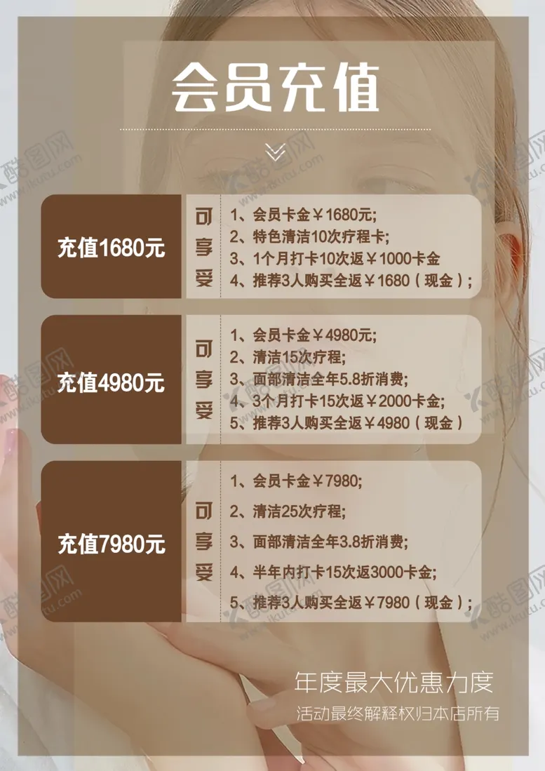 编号：16241811262011249651【酷图网】源文件下载-医美开业会员充值海报