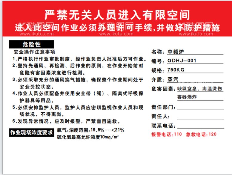 编号：33323812181556505088【酷图网】源文件下载-有限空间无关人员禁止进入