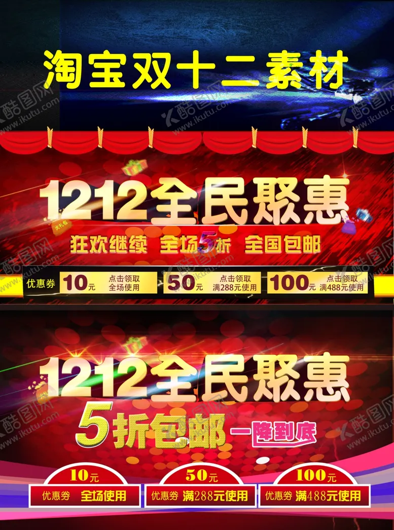 编号：27941302270058104141【酷图网】源文件下载-1212淘宝双十二素材