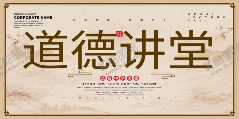 编号：69103303230334373348【酷图网】源文件下载-中国风道德讲堂展板