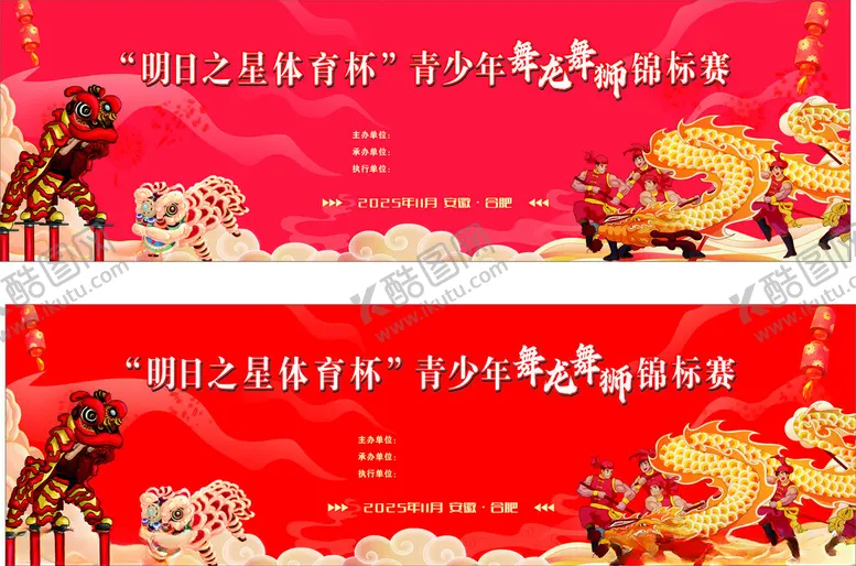 编号：26174604242153431103【酷图网】源文件下载-舞龙舞狮背景宣传海报