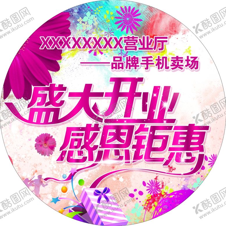 编号：96740909130442109423【酷图网】源文件下载-盛大开业