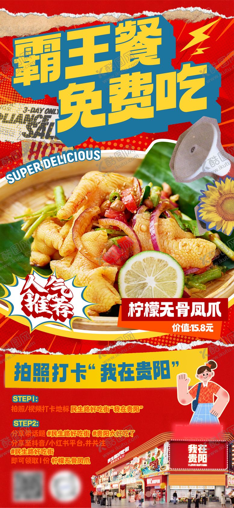 编号：19968808181826504840【酷图网】源文件下载-霸王餐免费吃美食海报