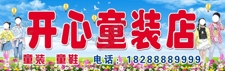 编号：30731510240316105087【酷图网】源文件下载-童装店门头广告招牌