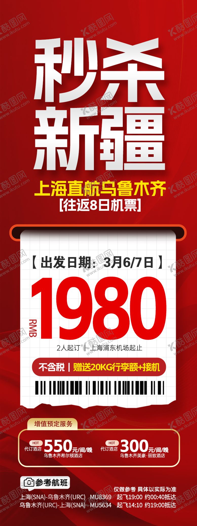 编号：87560603051844445230【酷图网】源文件下载-新疆特价机票