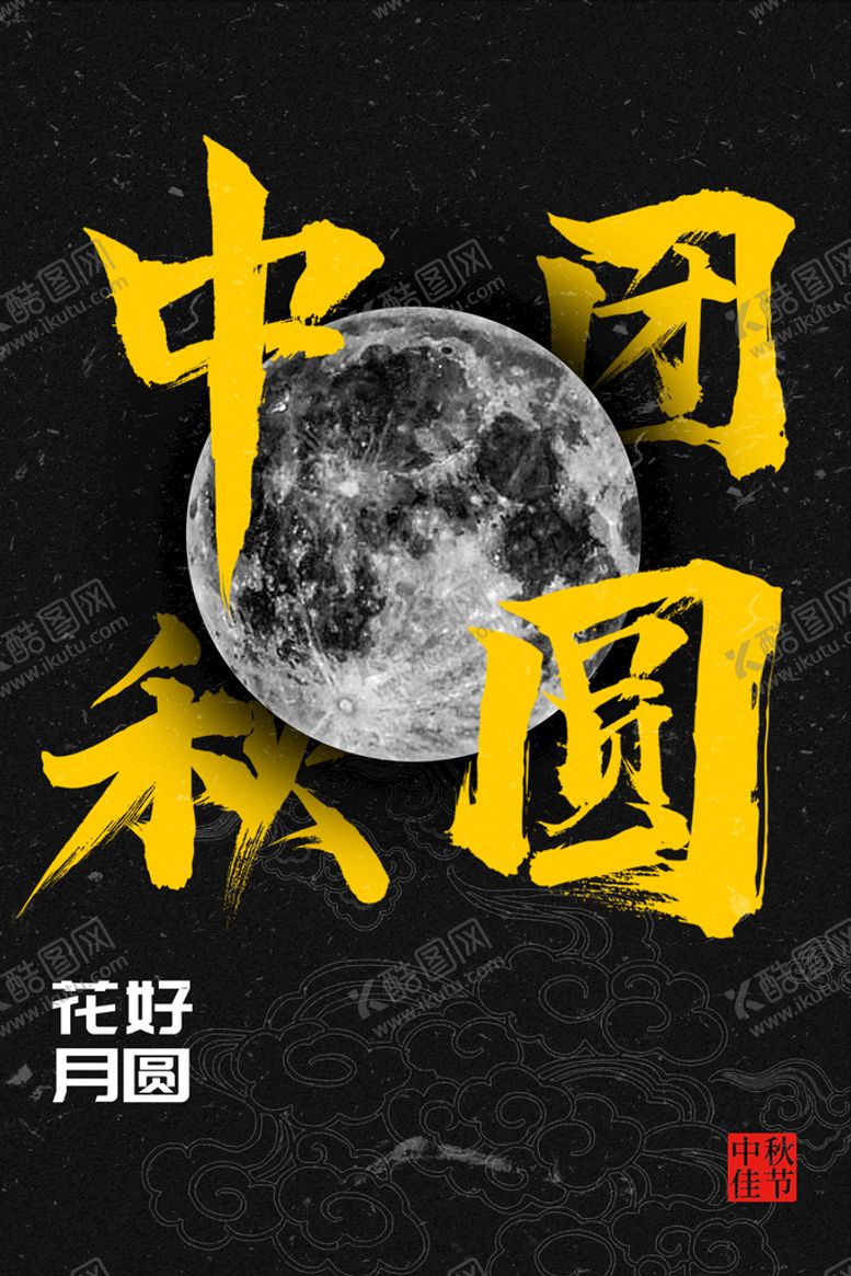 编号：86395409141315110458【酷图网】源文件下载-中秋  佳节花好月圆