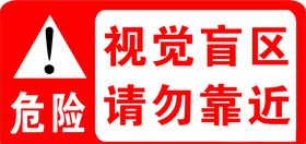 危险视觉盲区请勿靠近