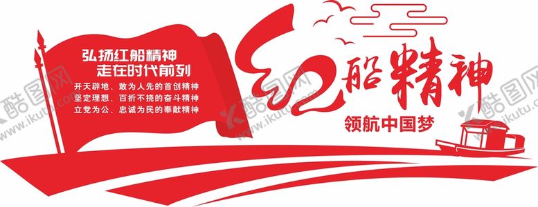 编号：54631809181923184913【酷图网】源文件下载-党建红船精神文化墙