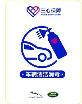 车辆消毒海报