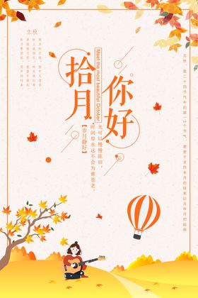 10月你好