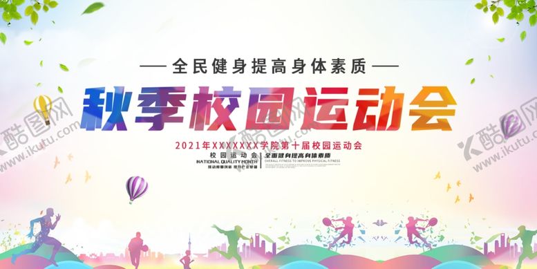 编号：72641501141326108947【酷图网】源文件下载-秋季校园运动会