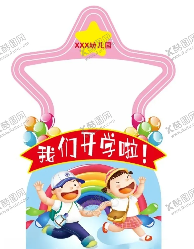 编号：72167905111753245940【酷图网】源文件下载-我们开学啦KT拍照造型门